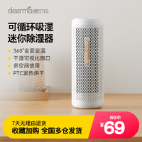 deerma 德尔玛 除湿盒抽湿机吸湿袋衣柜干燥剂室内去防霉吸潮器迷你型家用