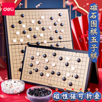 deli 得力 围棋五子棋子儿童初学套装正品带磁性五指棋棋盘黑白五字棋子