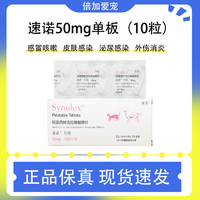 辉瑞 速诺片50mg速诺针剂宠物狗药猫鼻支犬猫口腔溃疡咳嗽肛门牙龈炎皮肤病浓皮症阿莫西林 50mg*单板(10粒)