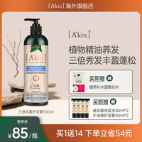 A＇kin AKIN丰盈蓬松护发素温和柔顺滋养亮泽柔顺改善干枯毛躁500ml