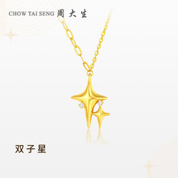 CHOW TAI SENG 周大生 双子星黄金钻石项链四芒星足金硬金套链吊坠送女友情人节礼物