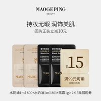 MAOGEPING 毛戈平 水奶油粉底液1ml800+水奶油1ml801+黑霜1g*2