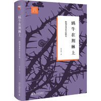 蜗牛在荆棘上：路翎及其作品研究 文学与当代史丛书