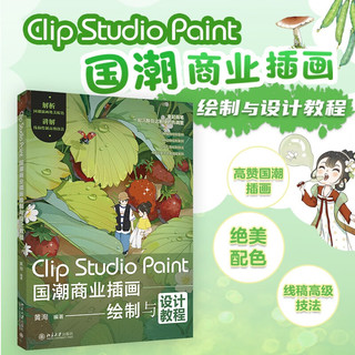 Clip Studio Paint 国潮商业插画绘制与设计教程 优动漫PAINT完全教程 一本书解析国潮插画配色