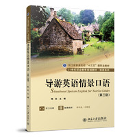 导游英语情景口语（第三版）21世纪职业教育教材·旅游系列