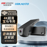 HIKAUTO 海康威视宝马行车记录仪专用1/3/4/5/6/7/8系X/M/i原厂超清免走线