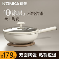 KONKA 康佳 陶瓷炒锅不粘锅家用多功能有钛煎炒锅少油烟炒菜锅炉灶通用30cm