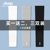 百亿补贴：Jeep 吉普 防晒套袖女夏季户外开车防紫外线遮阳男骑车薄款冰丝手袖