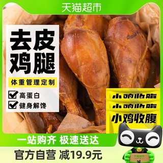 88VIP：SLIMMING CHICKS 小鸡收腹 低高蛋白去皮大鸡腿鸡肉开袋即食脂卡鸡胸肉代餐轻食零食