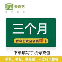 iQIYI 爱奇艺 黄金vip会员季卡3个月