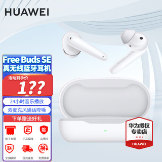 HUAWEI 华为 FreeBuds SE 真无线蓝牙耳机 入耳式耳机