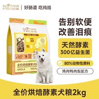 移动端：Nutrifresh 纯皓 狗粮全价鲜肉烘焙犬粮中大型成幼犬拉布拉多金毛柯基通用犬粮2kg