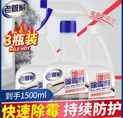 老管家 墙体除霉剂500ml*3瓶 墙面去污防霉去发霉菌斑