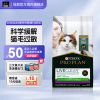 PRO PLAN 冠能 Proplan）LiveClear畅抚猫粮美国进口火鸡肉成猫猫粮减少猫毛过敏原 火鸡肉1.45kg