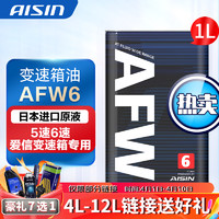 AISIN 爱信 自动档变速箱油 波箱油ATF  AFW6 1L/4L/12L AFW6  1L 升级包装