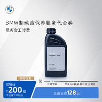 BMW 宝马 汽车制动液/刹车油保养服务适用全系车车型 到店服务代金券 常规车型