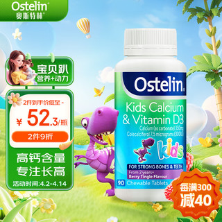 Ostelin 奥斯特林 儿童维生素D3+钙咀嚼片 好吃莓子味 90粒