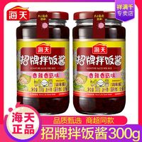 海天 招牌拌饭酱300g炒菜凉拌美味下饭菜辣椒酱拌面酱料下饭香菇酱