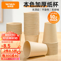 temeiJu 特美居 一次性纸杯270ml加大加厚家用商务纸杯50只装防烫本色