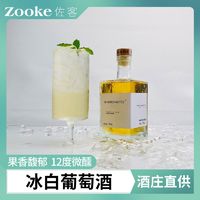 佐客 分享笔记冰白葡萄酒国产高档甜型酒500毫升高级冰酒12度微醺晚安