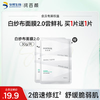 BIOHYALUX 润百颜 玻尿酸屏障调理白纱布2.0面膜30g/片舒缓干痒红敏肌修护华熙生物