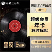 网易云音乐 超级会员svip年卡