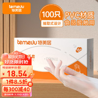 temeiJu 特美居 一次性手套盒装抽取式PVC材质加厚食品级防漏剥小龙虾 100只装L号