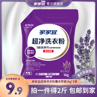 家家宜 超净去渍洗衣粉1kg*1袋家庭装2斤 带嘴防潮多香味可选包邮