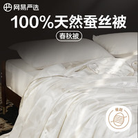 YANXUAN 网易严选 蚕丝被春秋四季被被芯A类100%天然蚕丝1000克 220*240cm白色