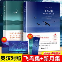 百亿补贴：正版飞鸟集/新月集英汉对照双语版泰戈尔诗集全2册生如夏花郑振铎