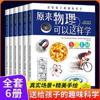 百亿补贴：8-15岁儿童科普百科常识课外阅读物送给孩子的趣味科学6册套装书