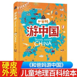 和爸妈游中国精给儿童的地理故事书儿童和爸妈去旅行地理百科全书