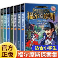 8-15岁福尔摩斯探案全集经典珍藏版共8册儿童侦探悬疑推理小说