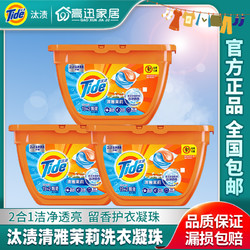 Tide 汰渍 洗衣凝珠清雅茉莉防串色洁净除菌32颗装