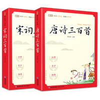 唐诗三百首/宋词三百首正版彩图注音版2册小学必背古诗课外阅读书籍国学启蒙经典教育读本