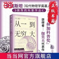 百亿补贴：从一到无穷大 从一粒原子到浩渺宇宙,爱因斯坦推荐的科普 当当