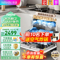 WAHIN 华凌 家用洗碗机 10套嵌入式 台式 vie6 超一级水效 三星级消毒