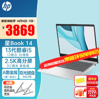 HP 惠普 星Book14酷睿i5轻薄本学生设计商务办公笔记本电脑 i5 1340P/16G1T/2.5K背光指纹标配 星系列银色