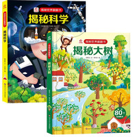 呦呦童揭秘世界翻翻书：揭秘大树+科学（全2册）