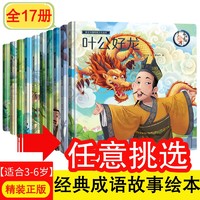 《中国传统文化故事绘本》（全17册）任选1册