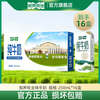 视界牧业 牛奶全脂纯牛奶优质原生乳蛋白营养早餐奶250ml