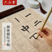 六品堂 六品书院 颜体笔画描红临摹字帖颜真卿楷书初学者入门毛笔字宣纸软笔正楷米字格书法练习专用毛边纸练字帖