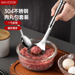 MAXCOOK 美厨 304不锈钢肉丸子制作器 肉丸勺虾滑模具压鱼丸勺 配勺子MCPJ5343