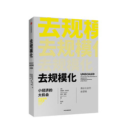 去规模化 小经济的大机会 中信出版社