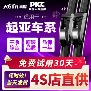 AOLIN 澳麟 适用起亚K3雨刮器智跑K5狮跑赛拉图福瑞迪K2K4/KX3胶条片雨刷原装