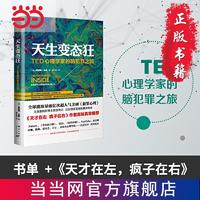 《天生变态狂：TED心理学家的脑犯罪之旅》