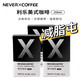  NEVER X COFFEE NEVER COFFEE即饮美式无糖黑咖啡黑美式饮品盒装250ml　