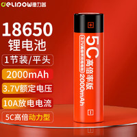 Delipow 德力普 18650锂电池 5C高倍率大电流动力型3.7V大容量2000mAh充电锂电池