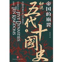 《帝国的崩裂·细说五代十国史》（套装共2册）