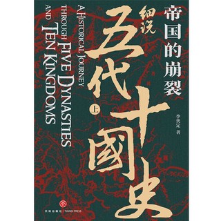 《帝国的崩裂·细说五代十国史》（套装共2册）